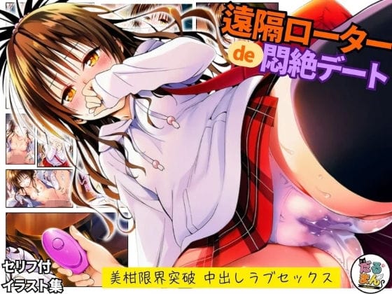 【ToLOVEる】結城美柑がキモデブ痴漢ストーカーにイカされまくる…!電車で襲われ汚部屋に連れ込まれて…