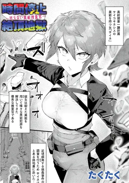 【エロ漫画】異能犯罪捜査官の女エースが時間停止能力を使われてアヘ顔晒して連続絶頂…!