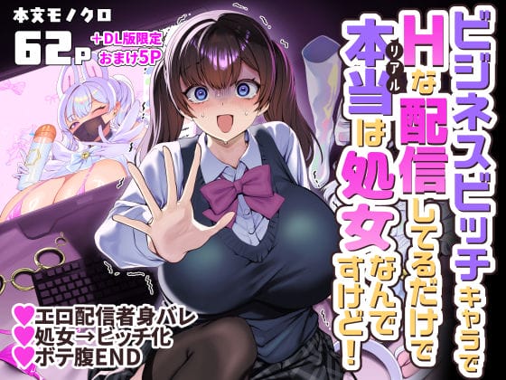 【エロ漫画】エロ配信者の個人情報が流出!?実は処女なのにキモデブオタ男子に正体がバレて…