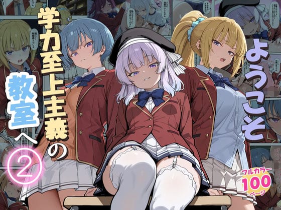 【ようこそ実力至上主義の教室へ】学力さえあればどんな美少女も言いなり…!ガリ勉デブ男が美少女ヒロイン達を好き放題に犯す…!
