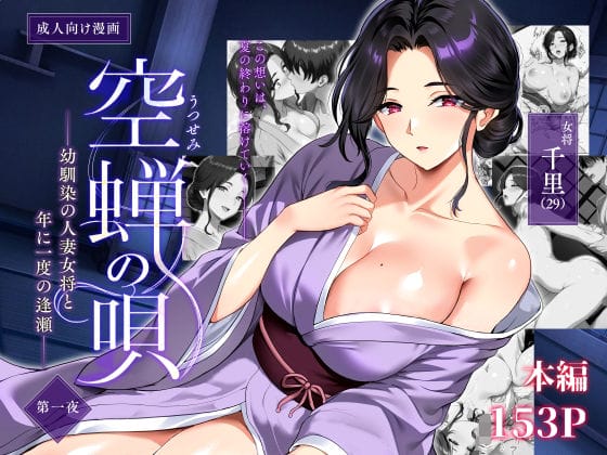【エロ漫画】人妻になった憧れの幼馴染お姉ちゃんへの10年越しの想い!中年夫との義務的な営みしか知らない彼女に本気の情欲をぶつける…!