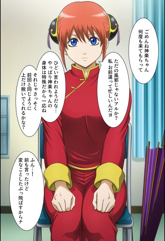 【銀魂】エロ中年医者の催眠アプリで力が入らない神楽…!診察だと騙され未〇熟な身体を弄ばれる…