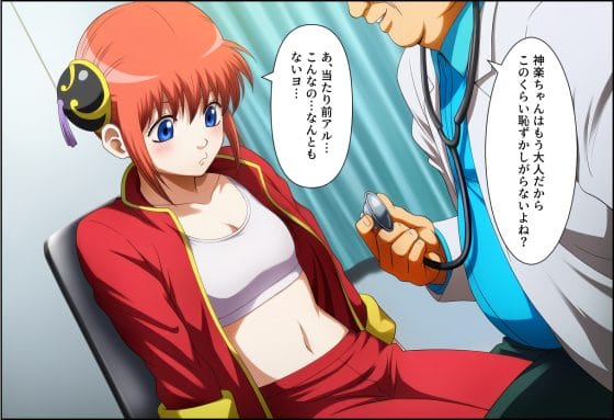 【銀魂】エロ中年医者の催眠アプリで力が入らない神楽…!診察だと騙され未〇熟な身体を弄ばれる…