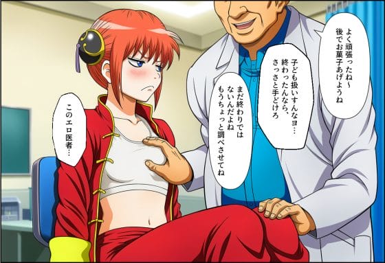 【銀魂】エロ中年医者の催眠アプリで力が入らない神楽…!診察だと騙され未〇熟な身体を弄ばれる…