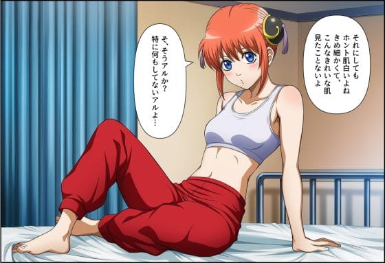 【銀魂】エロ中年医者の催眠アプリで力が入らない神楽…!診察だと騙され未〇熟な身体を弄ばれる…