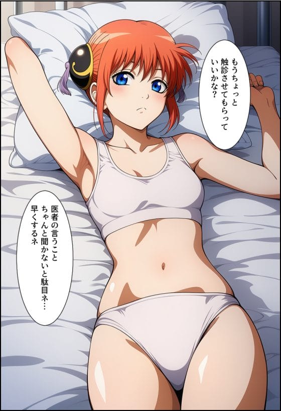 【銀魂】エロ中年医者の催眠アプリで力が入らない神楽…!診察だと騙され未〇熟な身体を弄ばれる…
