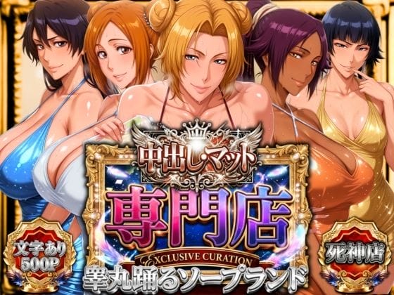 【BLEACH】隊長クラスでも昏睡させられる媚薬を手に入れたキモデブのターゲットにされた松本乱菊…!