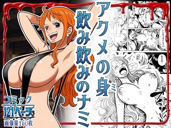 【ワンピース】中年ハゲデブおやじに囚われたナミ!媚毒リンゴを食わされて激しい快楽でイカされまくり…!