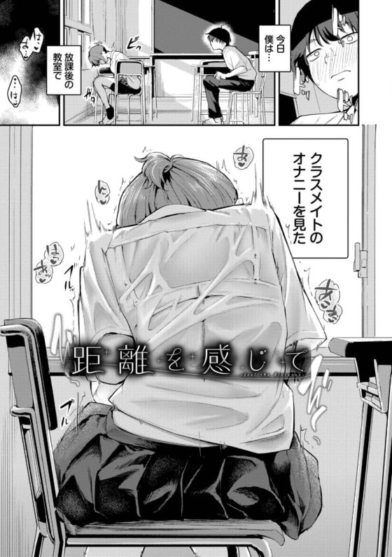 【エロ漫画】クラスメート女子のオナニーをガン見する毎日…!距離を詰められずモンモンとする中、遂にセックス許可が…!?