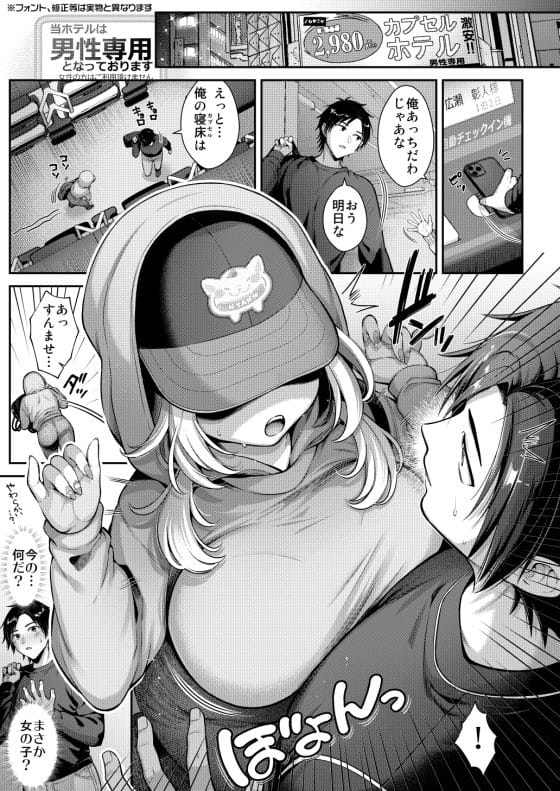 【エロ漫画】男性専用カプセルホテルで男装した巨乳お姉さんに遭遇…!キモ中年おじさん達に襲われている所を助けた結果…