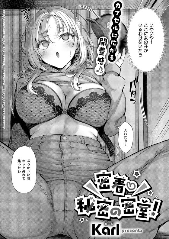 【エロ漫画】男性専用カプセルホテルで男装した巨乳お姉さんに遭遇…!キモ中年おじさん達に襲われている所を助けた結果…