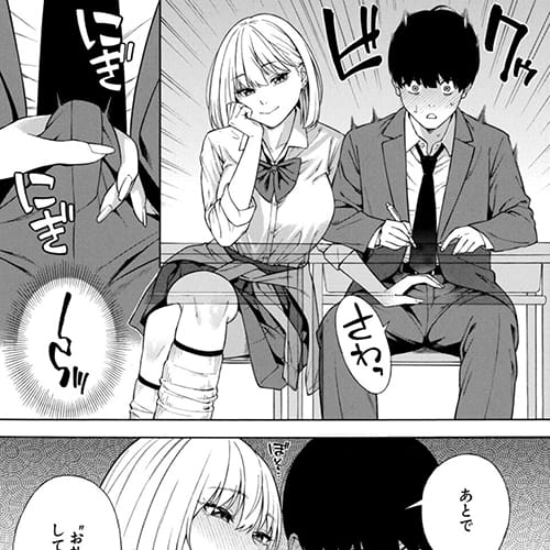 【エロ漫画】学校の皆の憧れのビッチギャルJKに陰キャチンポが搾り取られる…！席が隣で勃起しているのがバレて授業中にサワサワ…