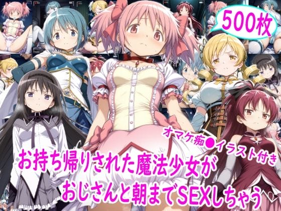 【魔法少女まどか☆マギカ】クールな暁美ほむらがキモデブおじさん達の快楽拷問で連続絶頂…!キュウベェの罠で力を封じられて…