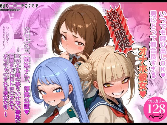 【僕のヒーローアカデミア】事件解決のためにキモデブ中年に抱かれる麗日お茶子…!何度も抱かれておじさんチンポで身体を開発されちゃう…!