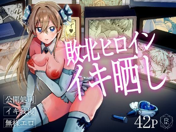 【エロ漫画】敗北した正義のヒロインのリアルタイム配信「イキ我慢」!人質取られて逆らえない状態で尊厳破壊イキ晒し…!