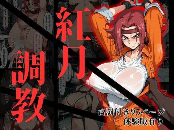 【コードギアス】エロ看守 vs 紅月カレン!囚われたカレンが人質脅迫されて言いなりオチンポご奉仕させられマゾメス調教…