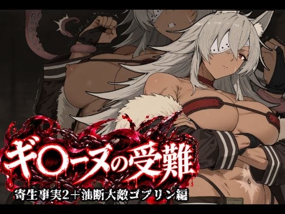 【無職転生】圧倒的強者のギレーヌがザコの魔物如きの快楽責めに屈辱の絶頂をキメられまくって屈服させられる…!