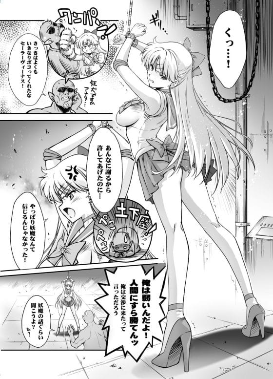 【セーラームーン】クソ雑魚妖魔如きのチンポで屈辱の絶頂をキメられたセーラーヴィーナス…!土下座に油断して使い魔の猫が囚われて…