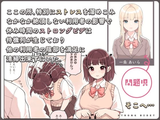 【エロ漫画】学園JKの陰部を舐め回すお仕事「ストロングビデ」!利用者のストレスを発散するためにイカせまくらなければならない…!