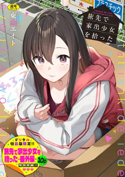【エロ漫画】旅先でめっちゃ可愛い家出美少女拾った…!ちょっとした誤解から援交セックスすることに…まさかの処女!?