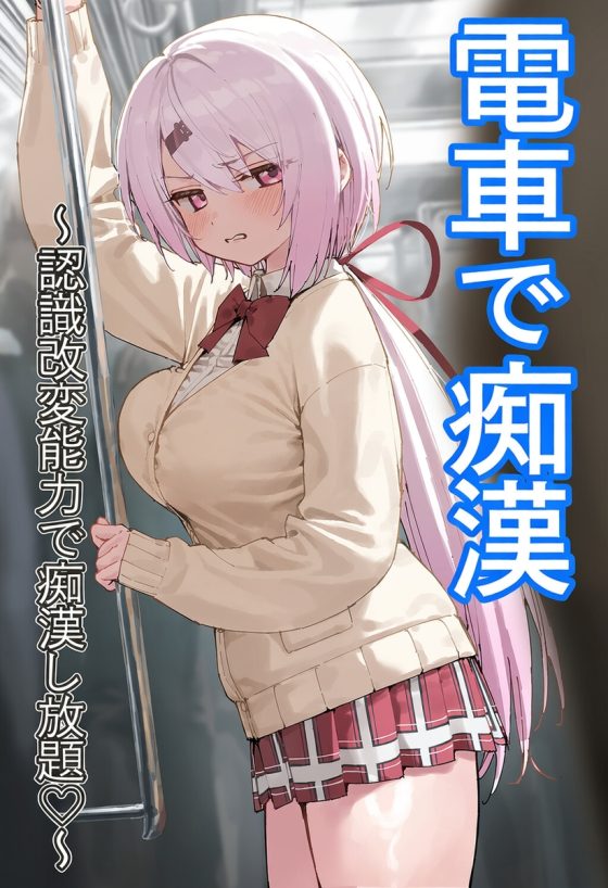 【エロ画像】痴漢レイプpart70!リゼ皇女がうっかりノーブラで電車痴漢に弄くり回されイキまくったり…他まとめ