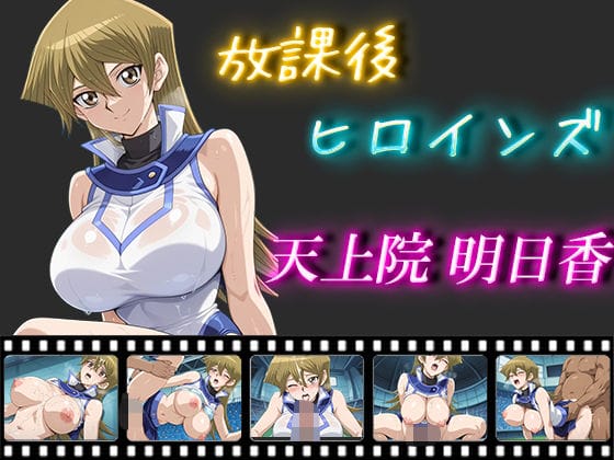 【遊戯王GX】プライドの高い天上院明日香がキモい変態男にオッパイ揉みしだかれてガチイキさせられる…!