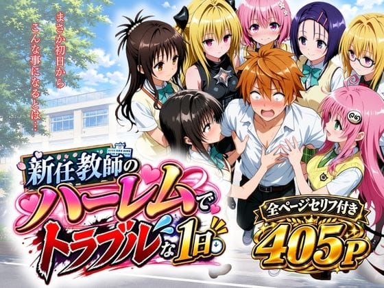 【ToLOVEる】催淫ガスを吸ってしまったモモとナナ…!偶然通りかかった猿山にラッキースケベが襲いかかる…!