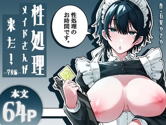 【エロ漫画】学校に性処理メイドさんがやって来た…!大量チンポをドSに抜きまくるメイドさんを、童貞男子達でマゾ豚に堕としにかかる…!