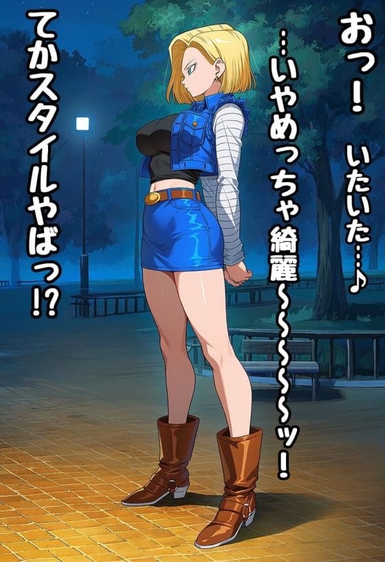 【ドラゴンボール】醜いパパ活中年のオチンポフェロモン…!クールで美しい人造人間18号が股間を嗅がされてトロトロに…!