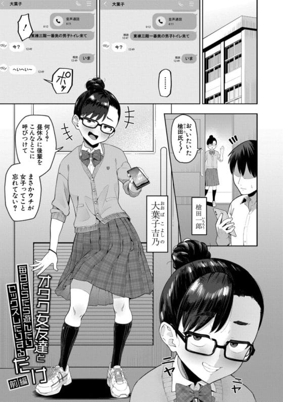 【エロ漫画】オタク女友達を家に招いて強引に生ハメセックスしてドハマリ…!それ以来エロ猿と化して所構わず抱きまくることに…