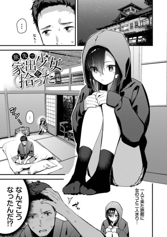 【エロ漫画】旅先でめっちゃ可愛い家出美少女拾った…!ちょっとした誤解から援交セックスすることに…まさかの処女!?