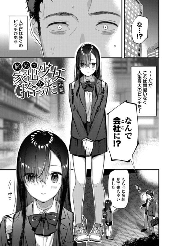 【エロ漫画】旅先でめっちゃ可愛い家出美少女拾った…!ちょっとした誤解から援交セックスすることに…まさかの処女!?