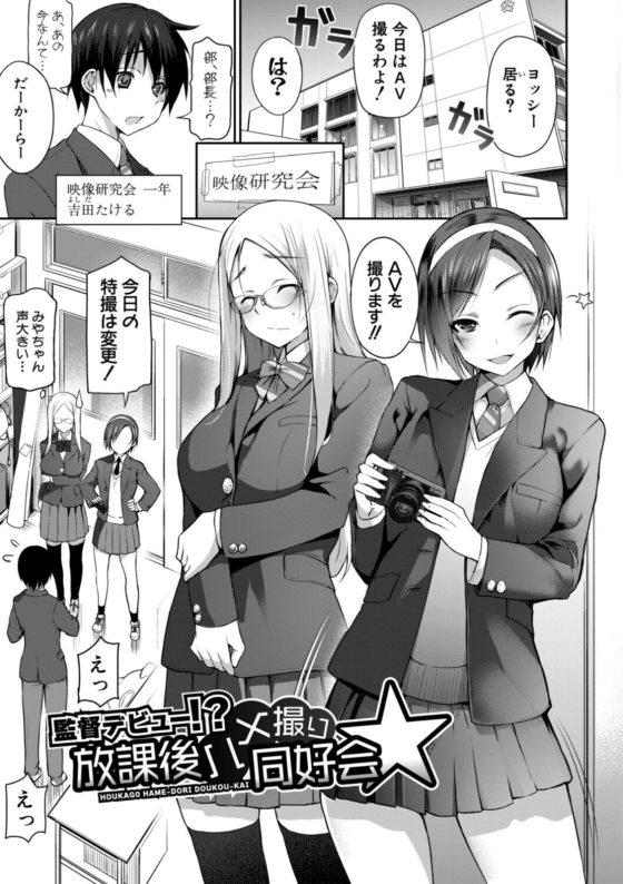 【エロ漫画】放課後ハメ撮り同好会と化した映像研…!突然AV撮影することになり美少女JKな先輩達とのドロドロ3Pセックスにドハマリ…!